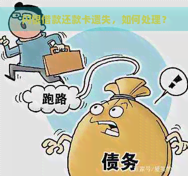 闪银借款还款卡遗失，如何处理？