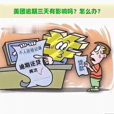 美团逾期三天有影响吗？怎么办？