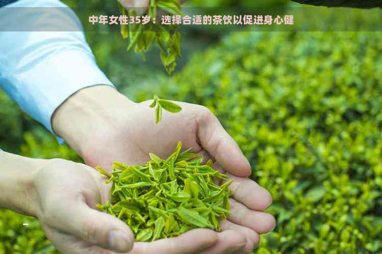 中年女性35岁：选择合适的茶饮以促进身心健