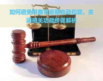 如何避免网商贷逾期自动扣款，关闭相关功能步骤解析