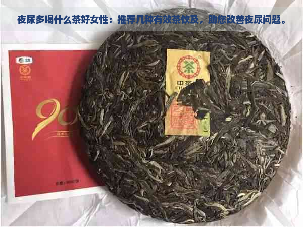 夜尿多喝什么茶好女性：推荐几种有效茶饮及，助您改善夜尿问题。