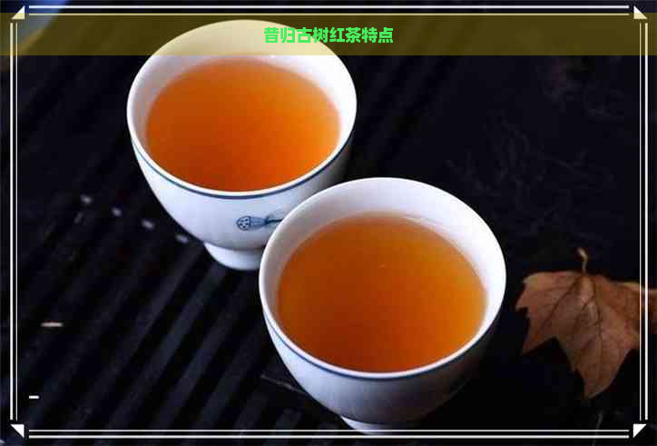 昔归古树红茶特点