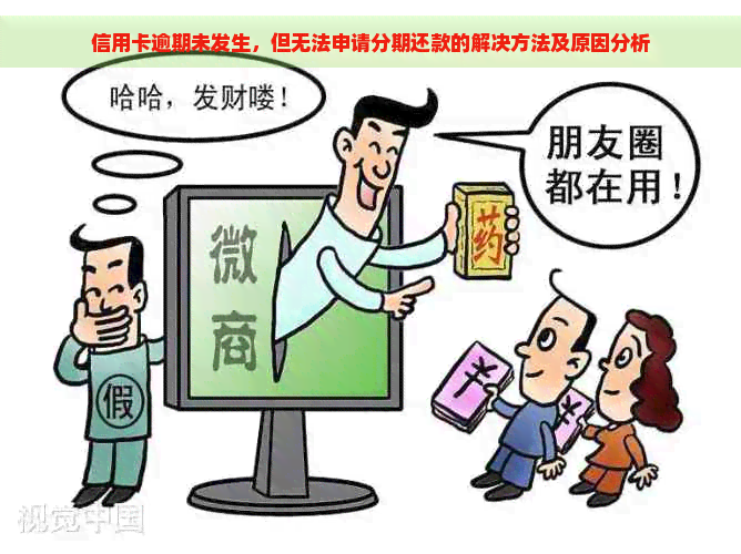 信用卡逾期未发生，但无法申请分期还款的解决方法及原因分析