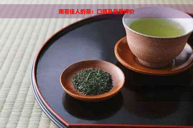 南茗佳人的茶：口感及品质评价