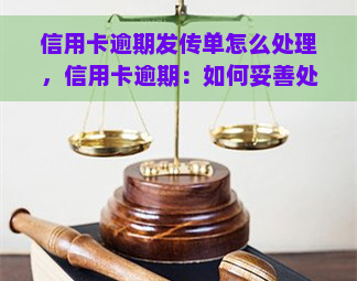 信用卡逾期发传单怎么处理，信用卡逾期：如何妥善处理传单问题？