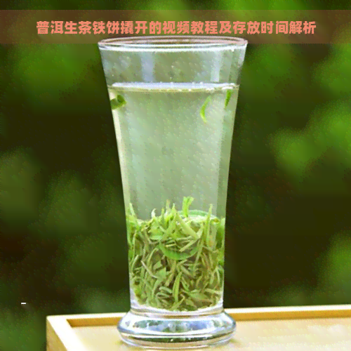 普洱生茶铁饼撬开的视频教程及存放时间解析