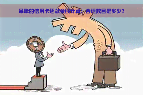 呆账的信用卡还款金额计算：合适数目是多少？