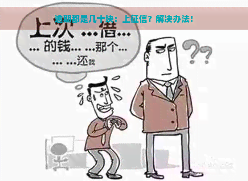 逾期都是几十块：上？解决办法！