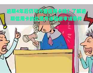 逾期4年后仍可办理信用卡吗？了解逾期信用卡的处理方法和新申请条件