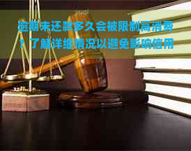 逾期未还款多久会被限制高消费？了解详细情况以避免影响信用