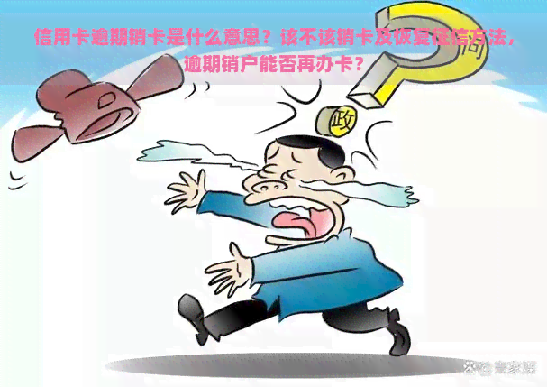 信用卡逾期销卡是什么意思？该不该销卡及恢复方法，逾期销户能否再办卡？