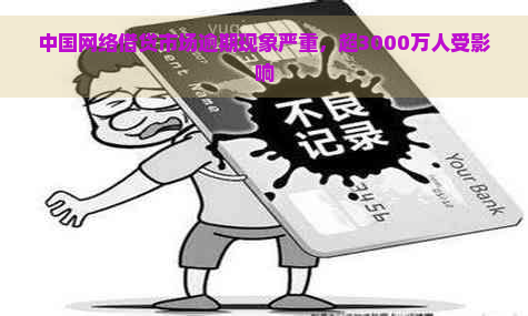 中国网络借贷市场逾期现象严重，超3000万人受影响