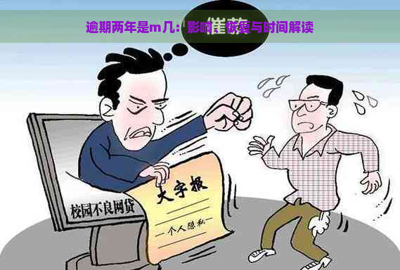 逾期两年是m几：影响、恢复与时间解读