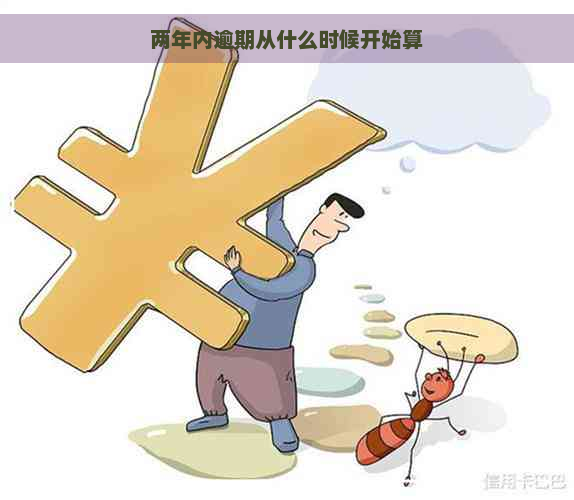 两年内逾期从什么时候开始算