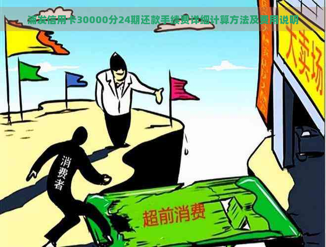 浦发信用卡30000分24期还款手续费详细计算方法及费用说明