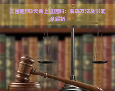 美团逾期3天会上吗：解决方法及影响全解析