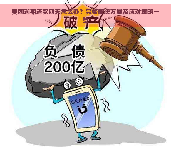 美团逾期还款四天怎么办？完整解决方案及应对策略一览