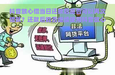 抖音放心借当日还款后是否可以再次借款？还款后能否继续使用抖音放心借？