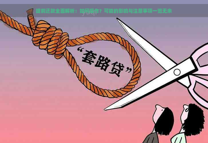 提前还款全面解析：如何操作？可能的影响与注意事项一览无余