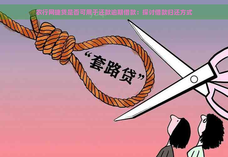 农行网捷贷是否可用于还款逾期借款：探讨借款归还方式