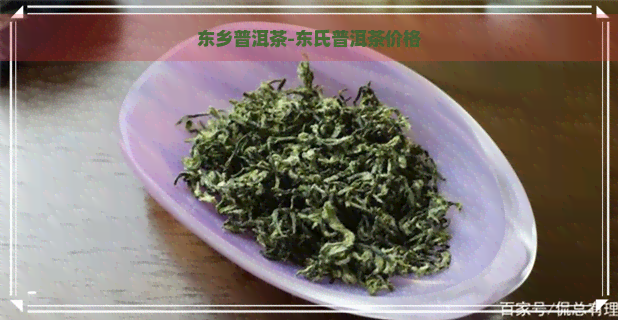 东乡普洱茶-东氏普洱茶价格