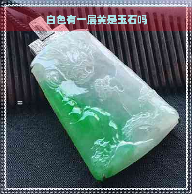 白色有一层黄是玉石吗