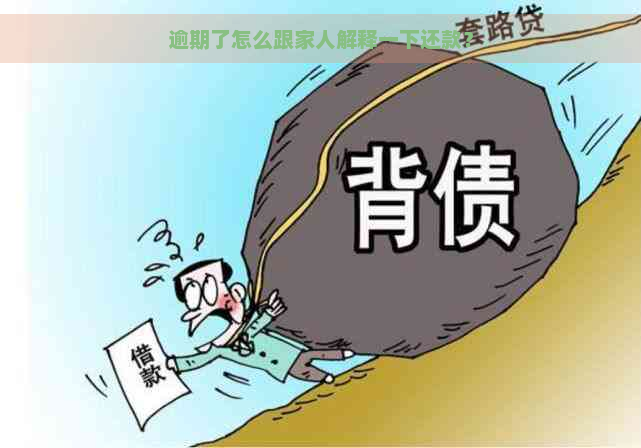 逾期了怎么跟家人解释一下还款？