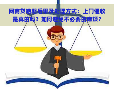 网商贷逾期后果及处理方式：上门是真的吗？如何避免不必要的麻烦？