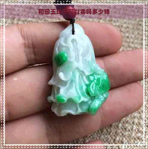 和田玉珠子可以卖吗多少钱