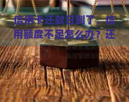 信用卡还款日到了，信用额度不足怎么办？还不上信用卡的解决办法