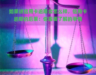 如果说信用卡逾期会怎么样，信用卡逾期的后果：你需要了解的事情