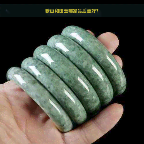 鞍山和田玉哪家品质更好？