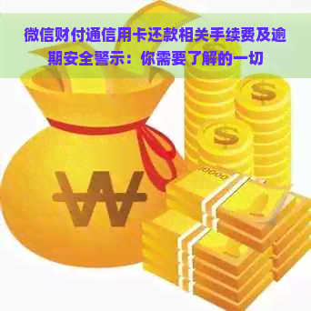 微信财付通信用卡还款相关手续费及逾期安全警示：你需要了解的一切