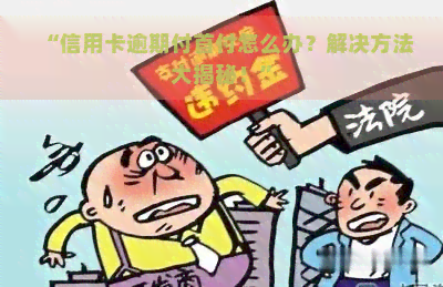 “信用卡逾期付首付怎么办？解决方法大揭秘！”