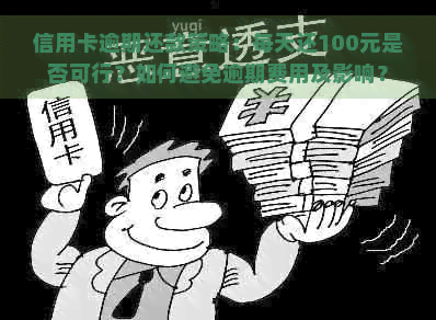 信用卡逾期还款策略：每天还100元是否可行？如何避免逾期费用及影响？