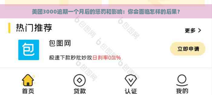 美团3000逾期一个月后的惩罚和影响：你会面临怎样的后果？