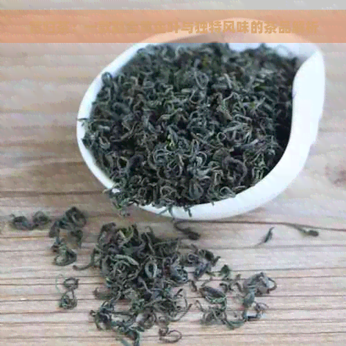 昔归茶：一款融合黄金叶与独特风味的茶品解析