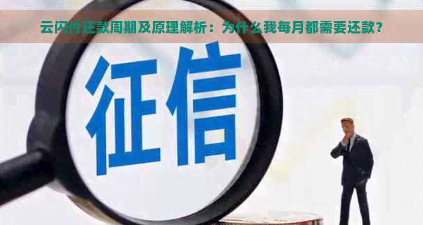 云闪付还款周期及原理解析：为什么我每月都需要还款？