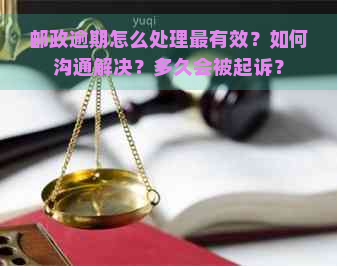 邮政逾期怎么处理最有效？如何沟通解决？多久会被起诉？