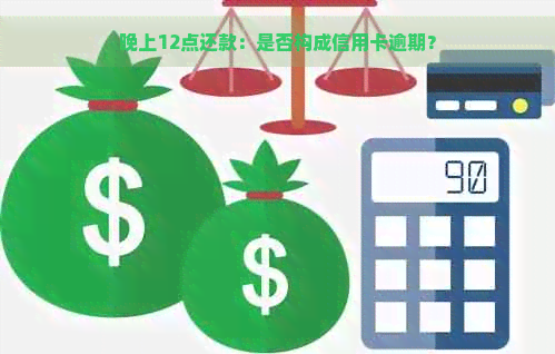 晚上12点还款：是否构成信用卡逾期？