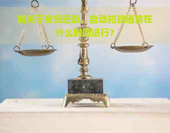 新关于房贷还款，自动扣款通常在什么时间进行？