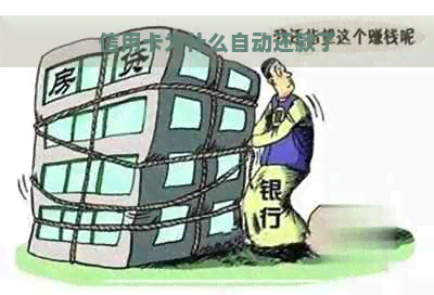 信用卡为什么自动还款了