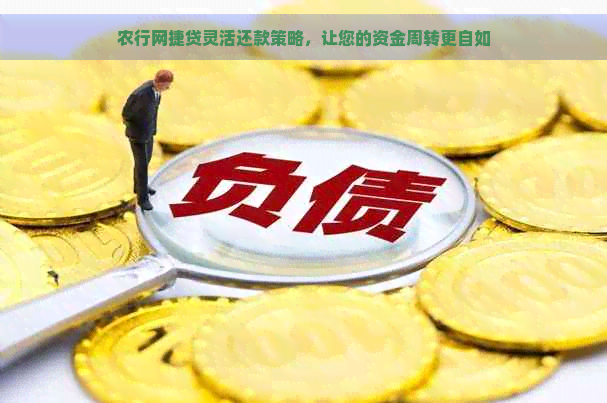 农行网捷贷灵活还款策略，让您的资金周转更自如