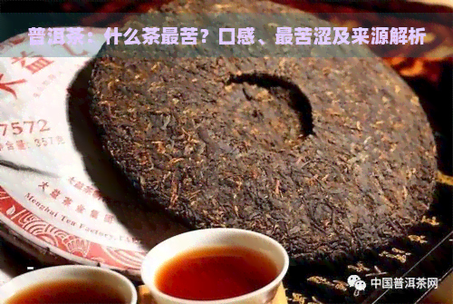 普洱茶：什么茶最苦？口感、最苦涩及来源解析