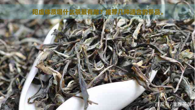 阳虚体质喝什么茶最有效？推荐几种适合的茶品。