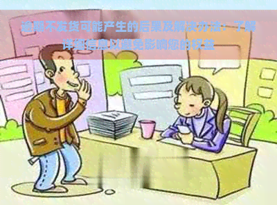 逾期不发货可能产生的后果及解决办法：了解详细信息以避免影响您的权益