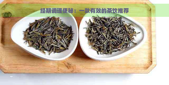 经期调理便秘：一款有效的茶饮推荐