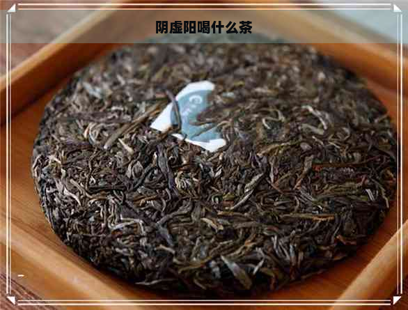 阴虚阳喝什么茶