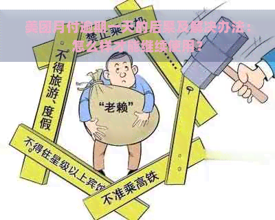 美团月付逾期一天的后果及解决办法：怎么样才能继续使用？