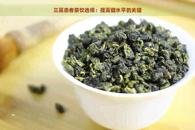 三高患者茶饮选择：提高健水平的关键